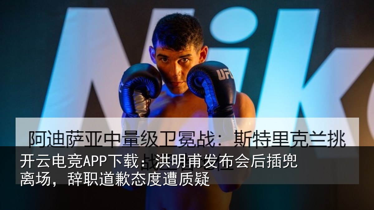 开云电竞APP下载:洪明相关情况场辞相关情况