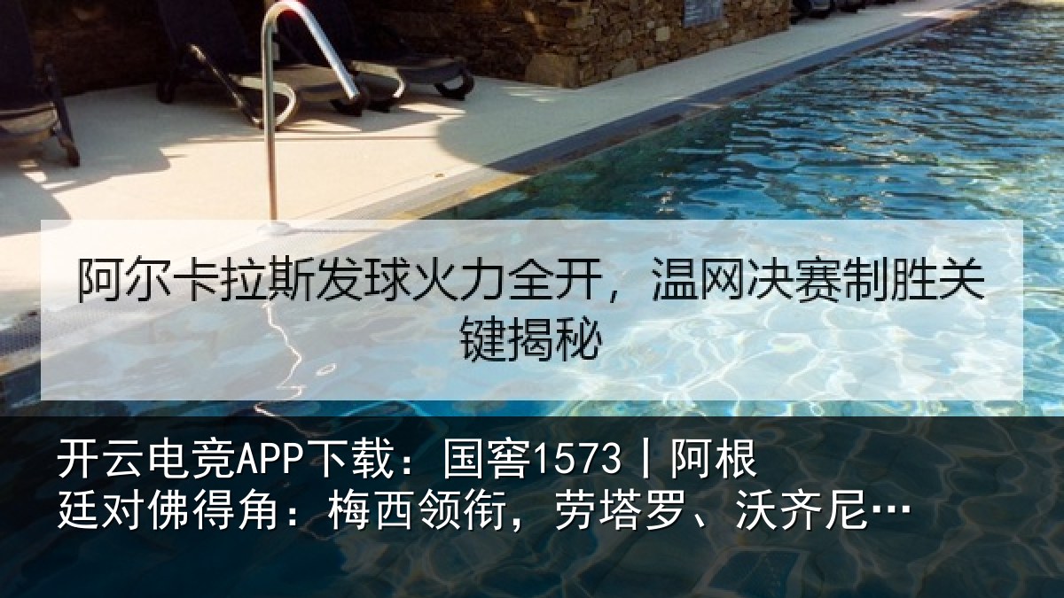 开云电竞APP下载：国窖1573丨阿根廷对佛得角：梅西领衔，劳塔罗、沃齐尼亚首发