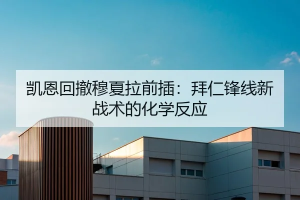 凯恩回撤穆夏拉前插：拜仁锋线新战术的化学反应
