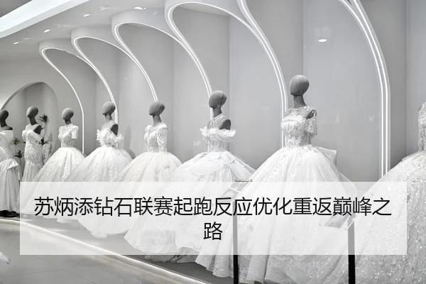 su-bing-tian-zuan-shi-lian-sai-qi-pao-fan-ying-you-hua-chong-fan-dian-feng-zhi-lu-2-441.jpg