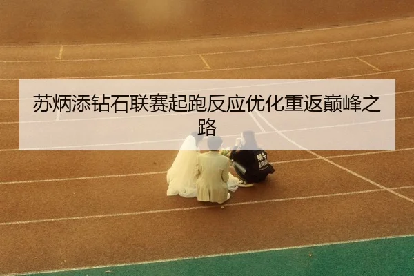 su-bing-tian-zuan-shi-lian-sai-qi-pao-fan-ying-you-hua-chong-fan-dian-feng-zhi-lu-3-235.jpg