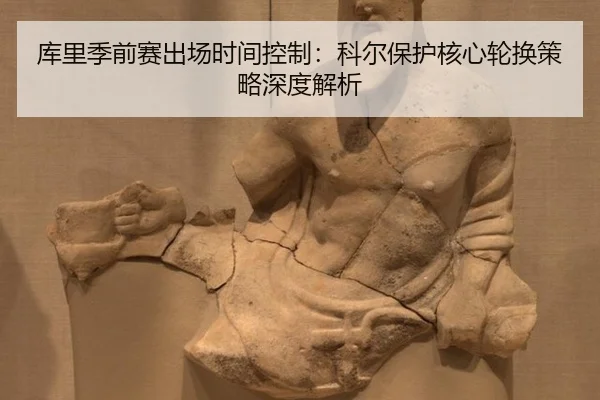 ku-li-ji-qian-sai-chu-chang-shi-jian-kong-zhi-ke-er-bao-hu-he-xin-lun-huan-ce-lve-shen-du-jie-xi-2-213.jpg