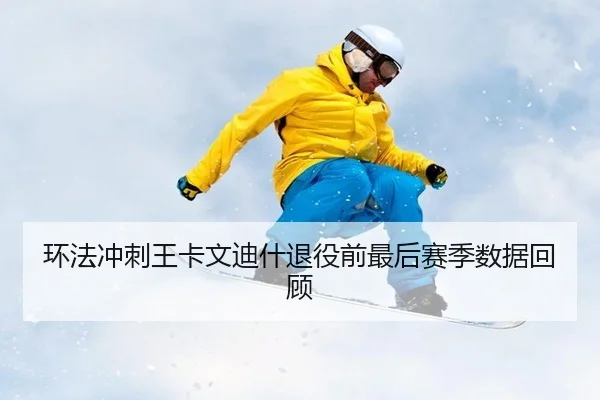 环法冲刺王卡文迪什退役前最后赛季数据回顾