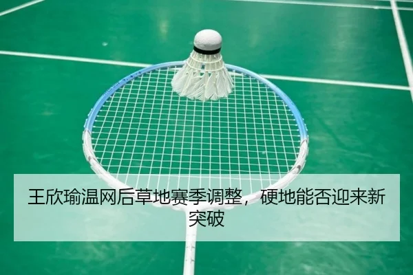 wang-xin-yu-wen-wang-hou-cao-di-sai-ji-tiao-zheng-ying-di-neng-fou-ying-lai-xin-tu-po-3-792.jpg