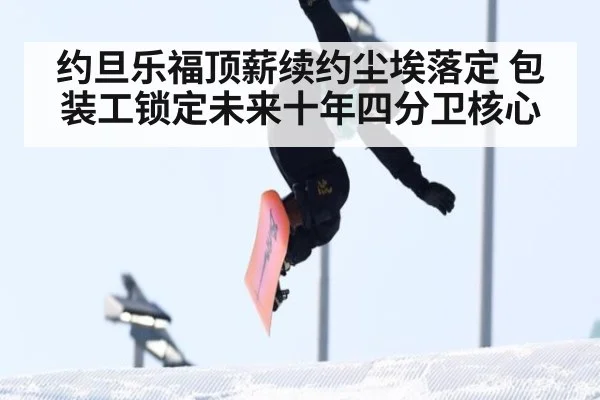 约旦乐福顶薪续约尘埃落定 包装工锁定未来十年四分卫核心