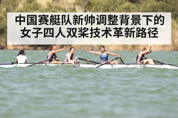 中国赛艇队新帅调整背景下的女子四人双桨技术革新路径