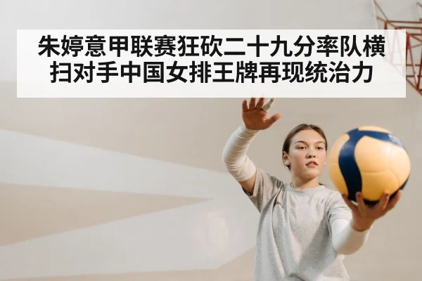 朱婷意甲联赛狂砍二十九分率队横扫对手中国女排王牌再现统治力