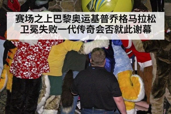 赛场之上巴黎奥运基普乔格马拉松卫冕失败一代传奇会否就此谢幕