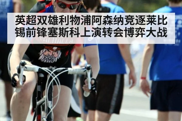 英超双雄利物浦阿森纳竞逐莱比锡前锋塞斯科上演转会博弈大战