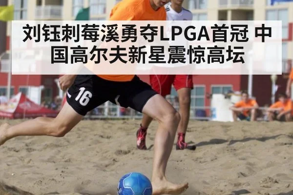 刘钰刺莓溪勇夺LPGA首冠 中国高尔夫新星震惊高坛