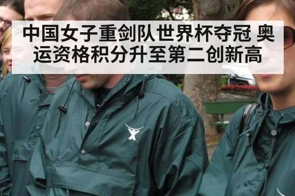 中国女子重剑队世界杯夺冠 奥运资格积分升至第二创新高
